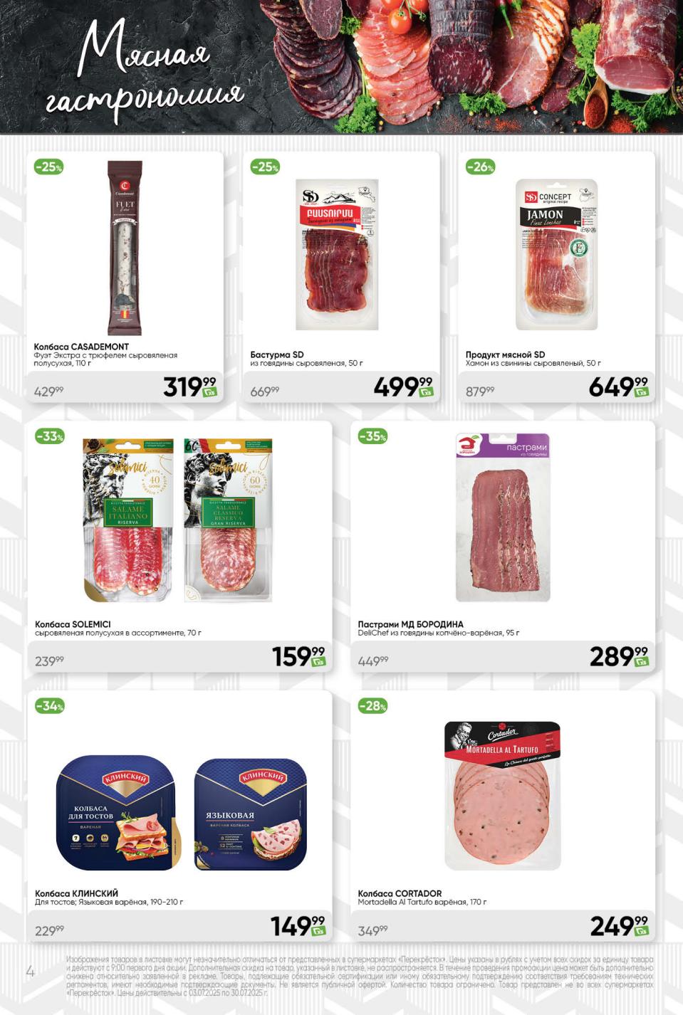 Мясная нарезка по акции